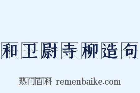 和卫尉寺柳造句是什么意思的图片